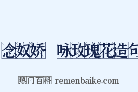 念奴娇·咏玫瑰花造句是什么意思的图片